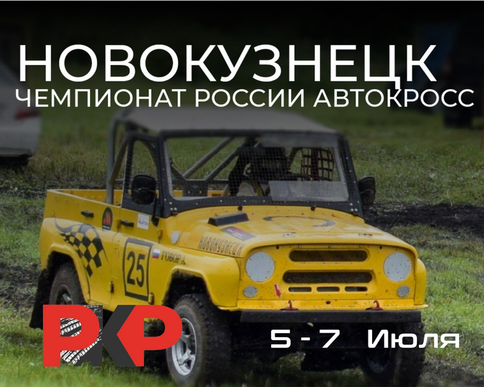 5-Этап Чемпионата России по Автокроссу. Новокузнецк. 5-7